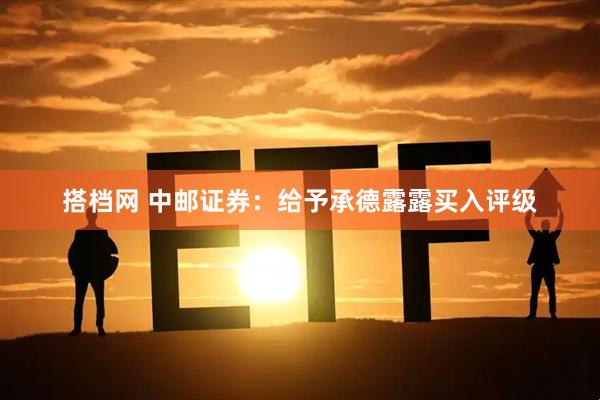 搭档网 中邮证券：给予承德露露买入评级