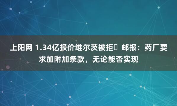 上阳网 1.34亿报价维尔茨被拒❗邮报：药厂要求加附加条款，无论能否实现