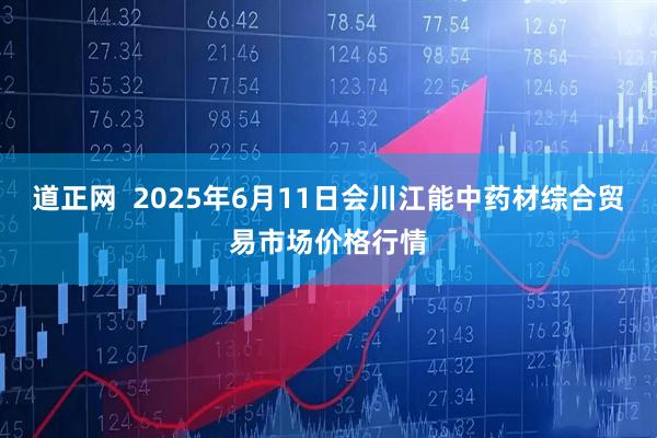 道正网  2025年6月11日会川江能中药材综合贸易市场价格行情
