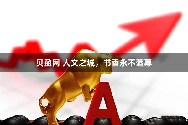 贝盈网 人文之城，书香永不落幕