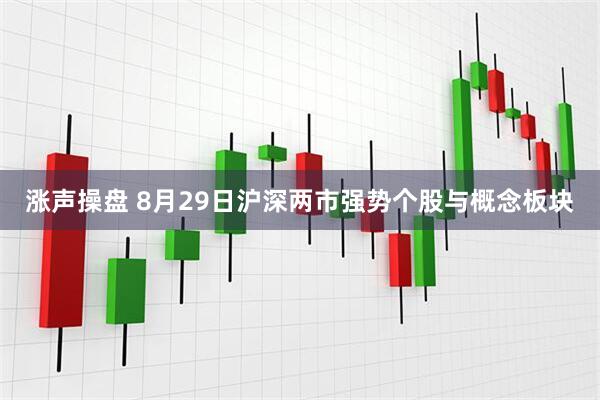 涨声操盘 8月29日沪深两市强势个股与概念板块