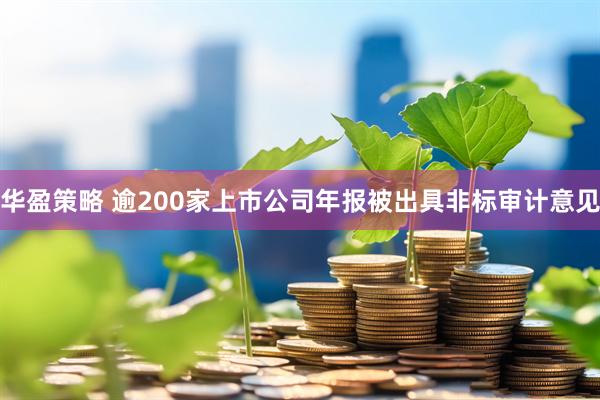 华盈策略 逾200家上市公司年报被出具非标审计意见